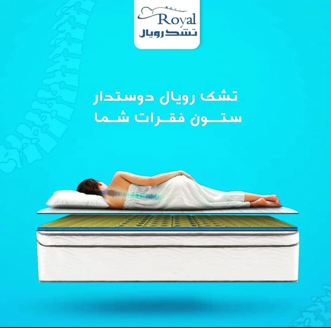 تشک رویال اصل  